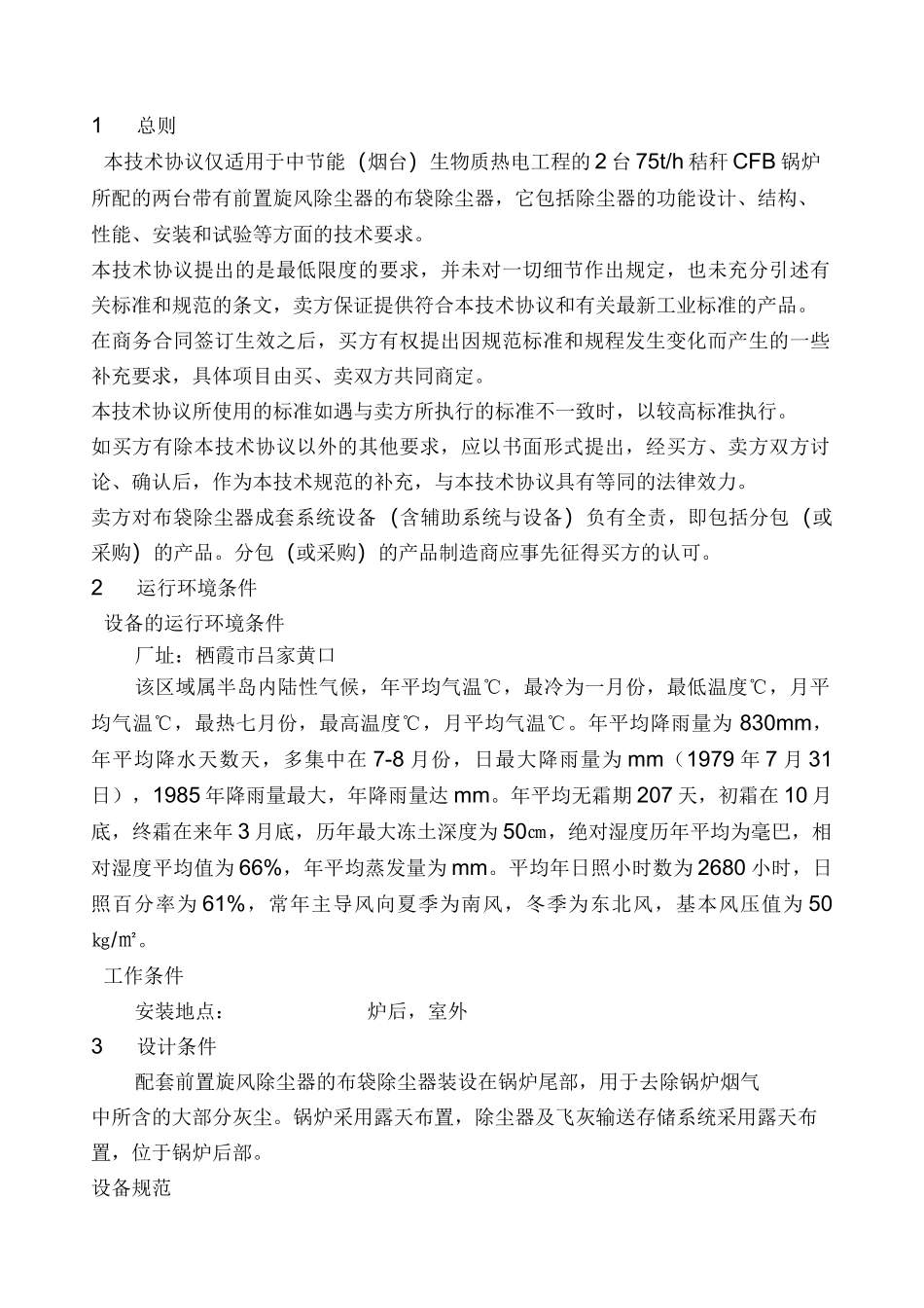 旋风+布袋除尘器(技术协议)_第2页