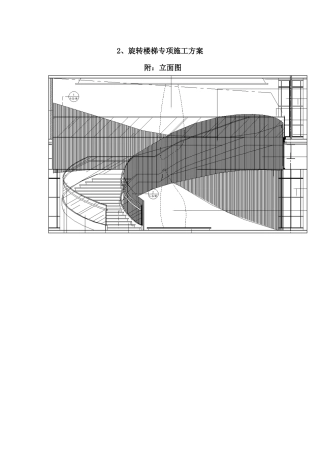 旋转楼梯专项施工方案