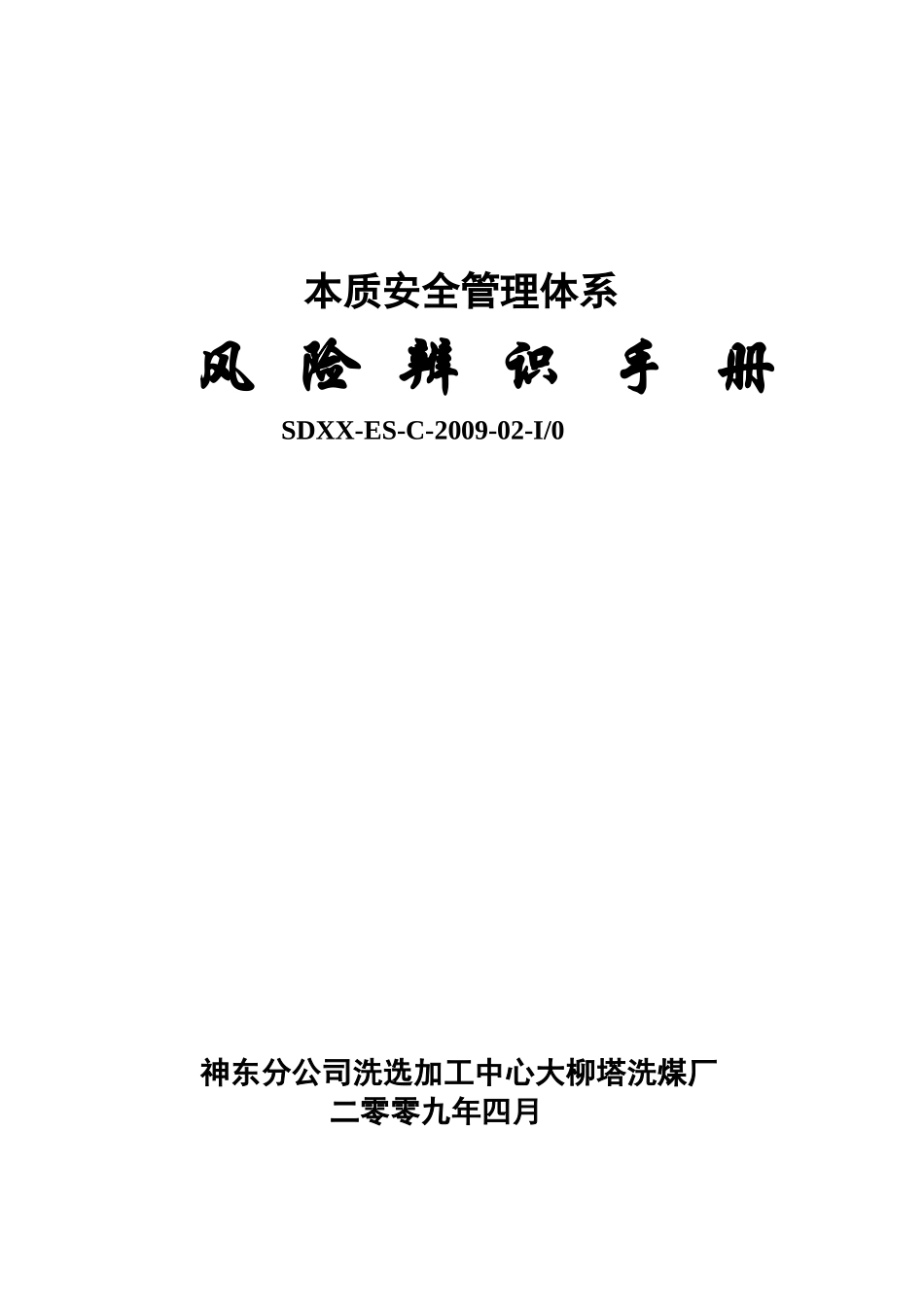 选煤厂（洗煤厂）风险源辨识手册_第1页