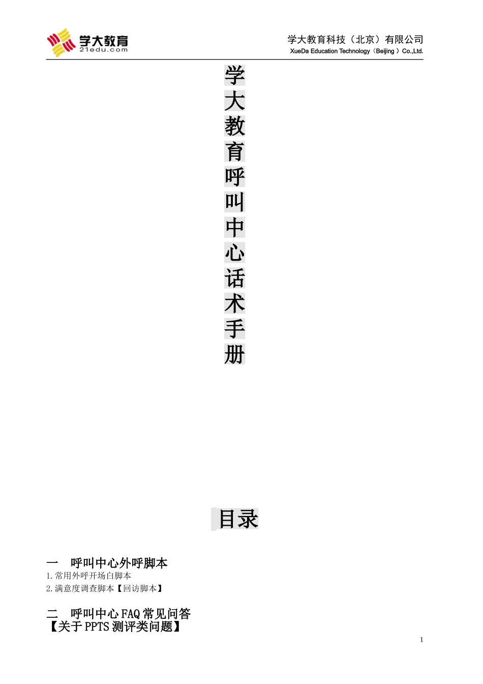 学大话术内部手册_第1页