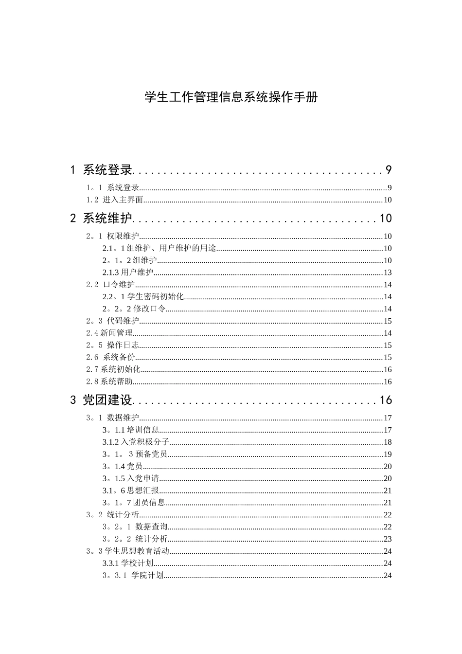学生工作管理信息系统操作手册_第1页