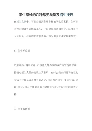 学生家长的几种常见类型及招生技巧