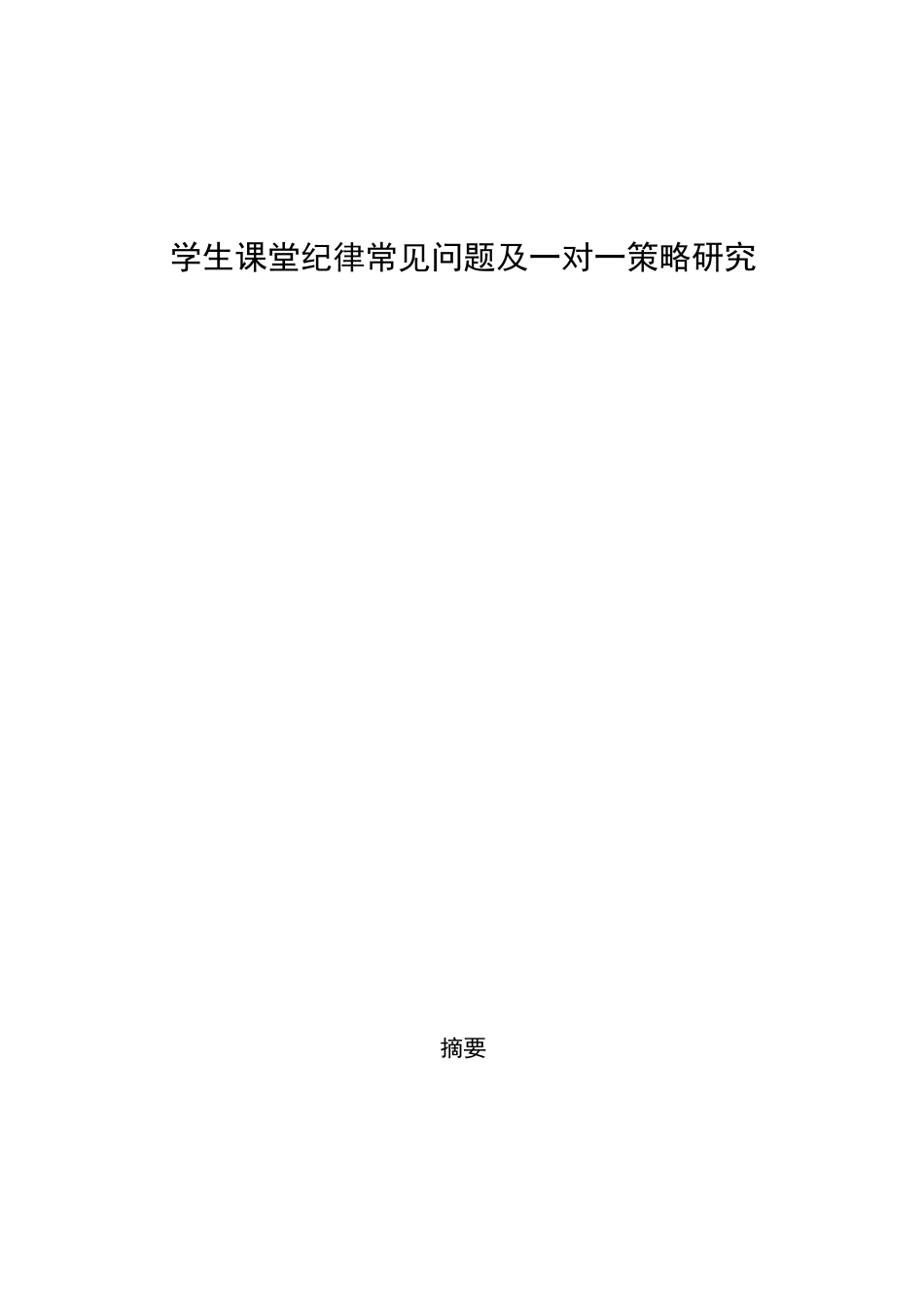 学生课堂纪律常见问题及一对一策略研究_第1页