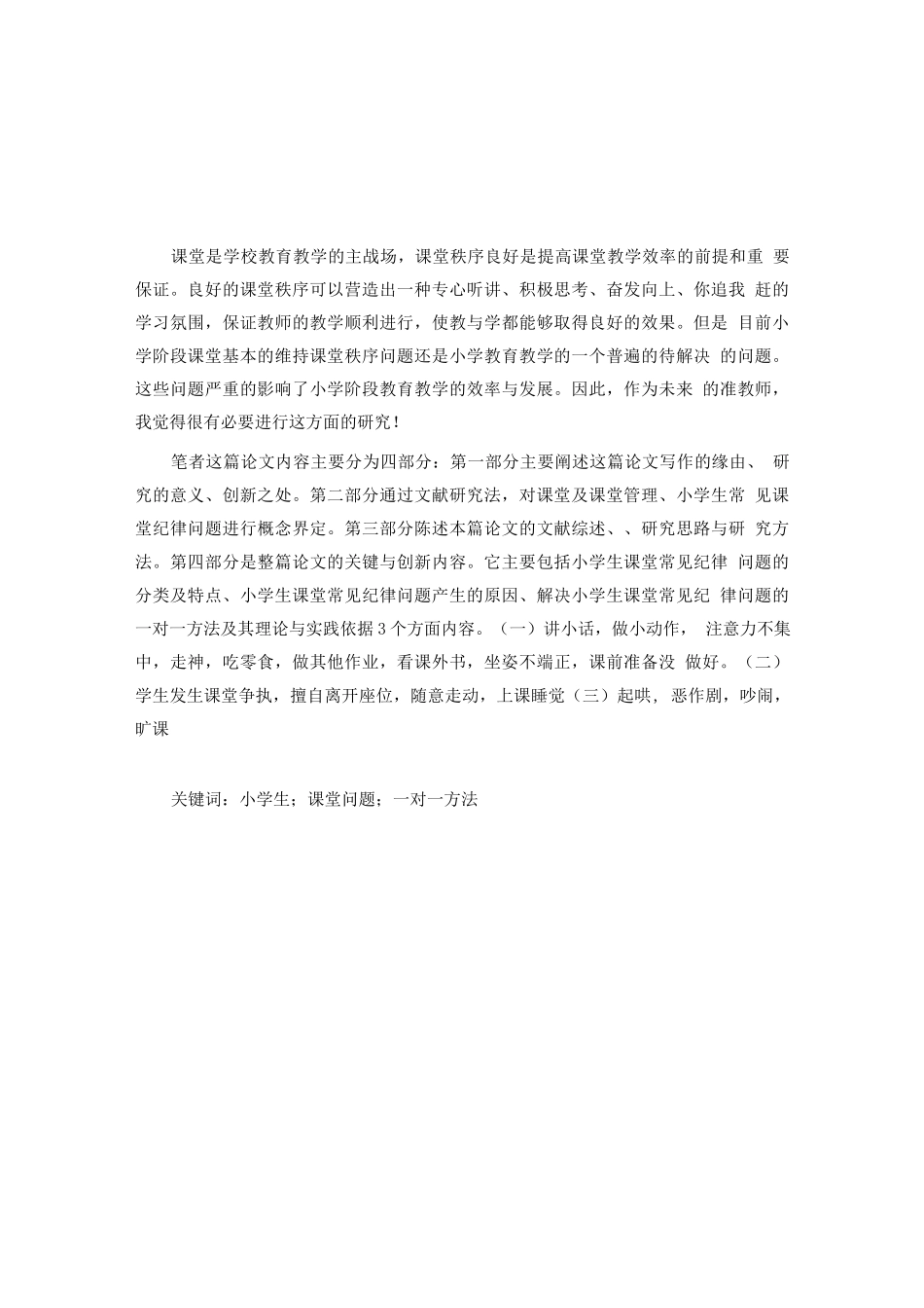 学生课堂纪律常见问题及一对一策略研究_第2页