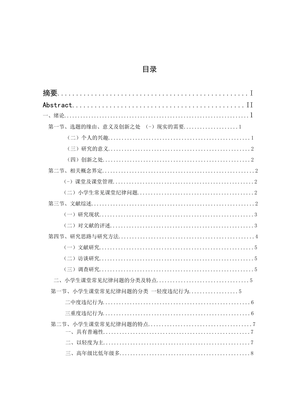 学生课堂纪律常见问题及一对一策略研究_第3页
