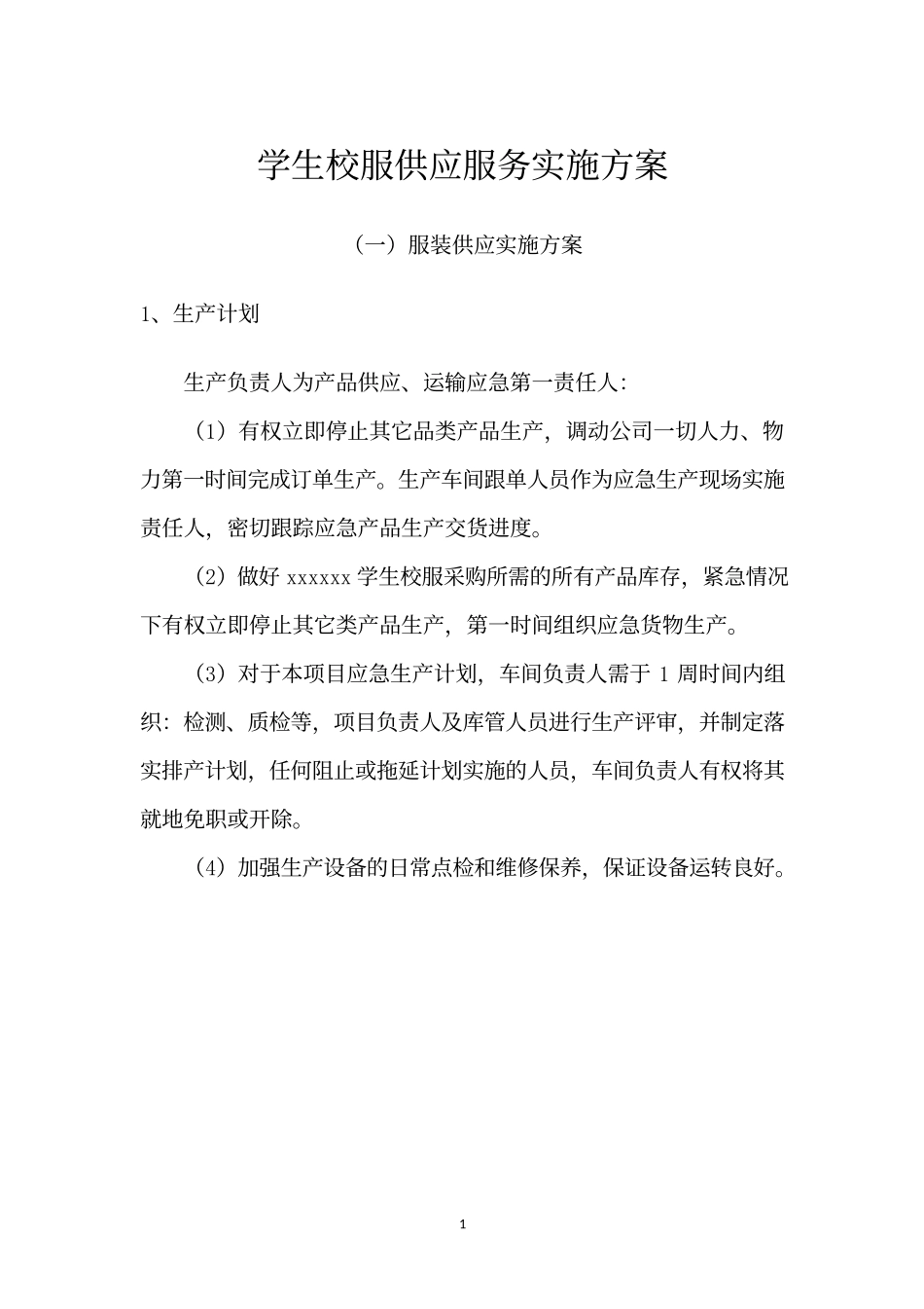 学生校服供应服务实施方案_第1页