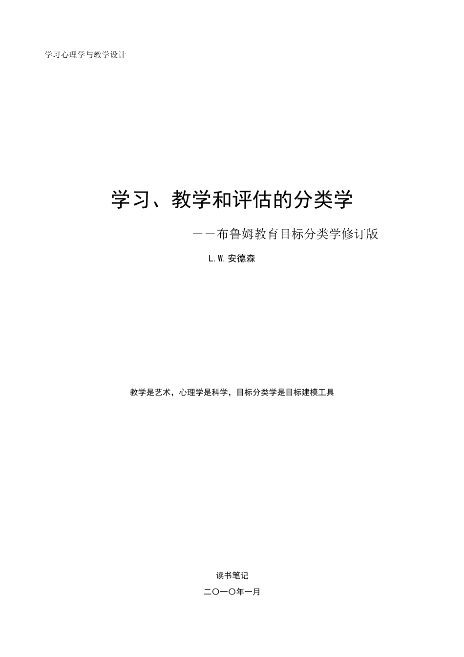 学习、教学和评估的分类学(布鲁姆教育目标分类学修订版)_第1页