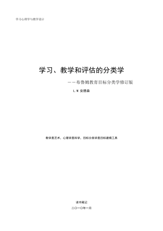 学习、教学和评估的分类学(布鲁姆教育目标分类学修订版)