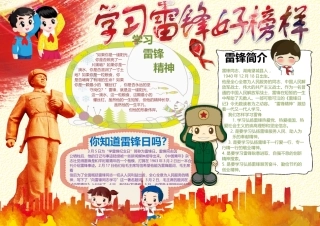 学习雷锋好榜样小报