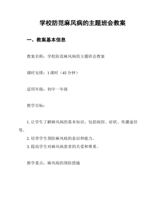 学校防范麻风病的主题班会教案