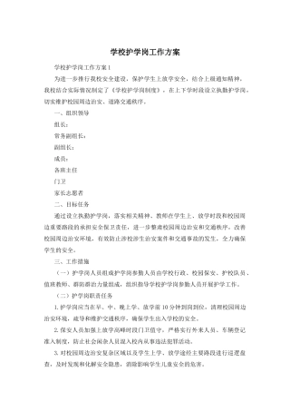 学校护学岗工作方案