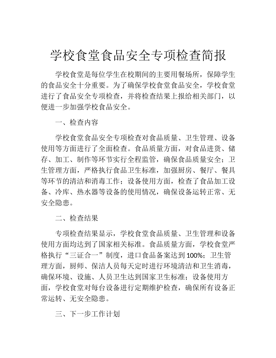 学校食堂食品安全专项检查简报_第1页