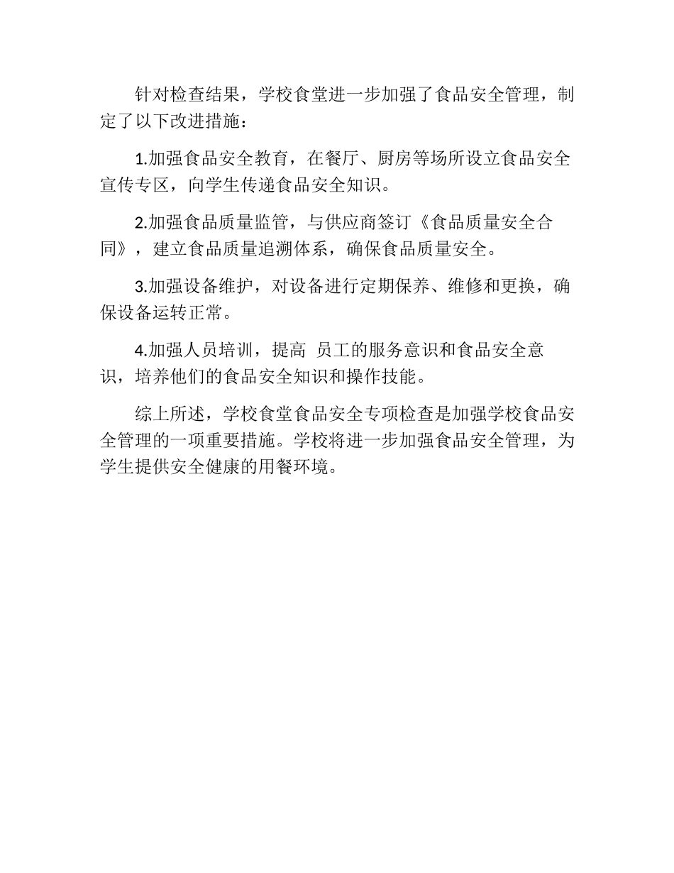 学校食堂食品安全专项检查简报_第2页