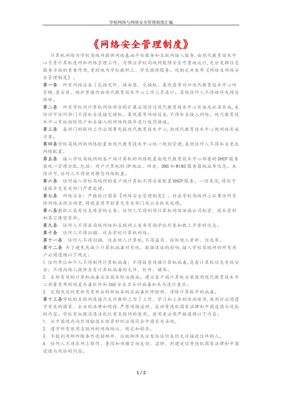 学校网络与网络安全管理制度汇编_第1页
