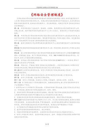 学校网络与网络安全管理制度汇编