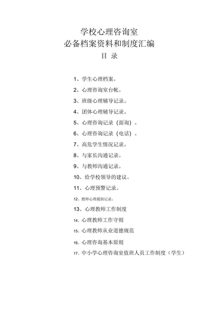 学校心理咨询室必备档案资料制度大全(汇编)_第1页