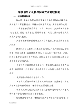 学校信息化设备与网络安全管理制度