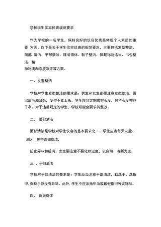 学校学生仪容仪表规范要求