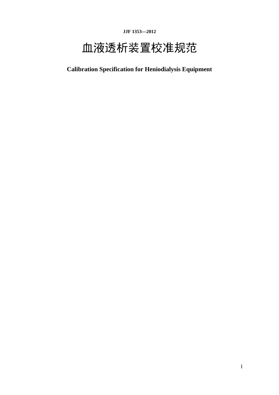 血液透析装置校准规范_第1页