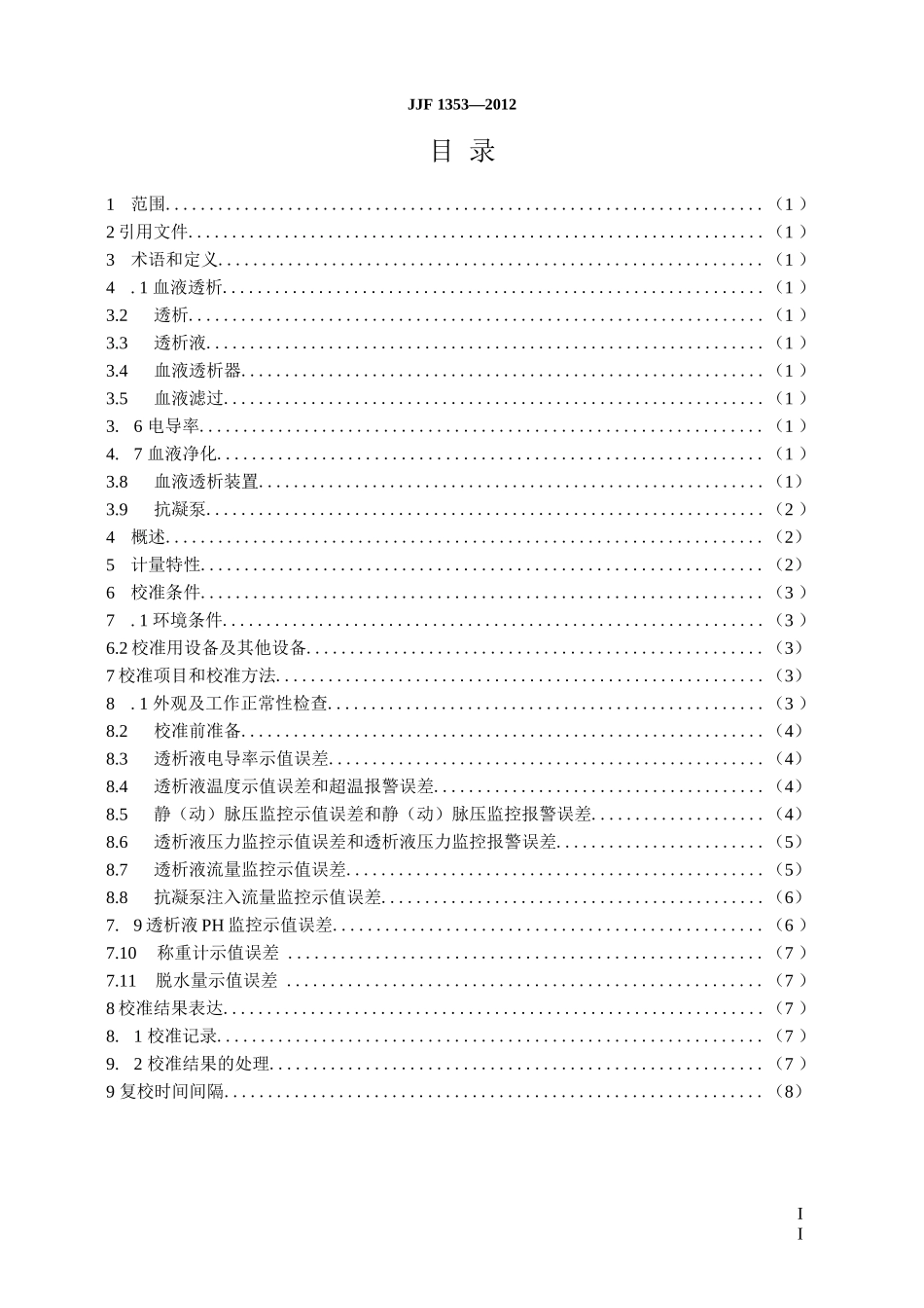血液透析装置校准规范_第2页