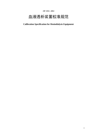 血液透析装置校准规范