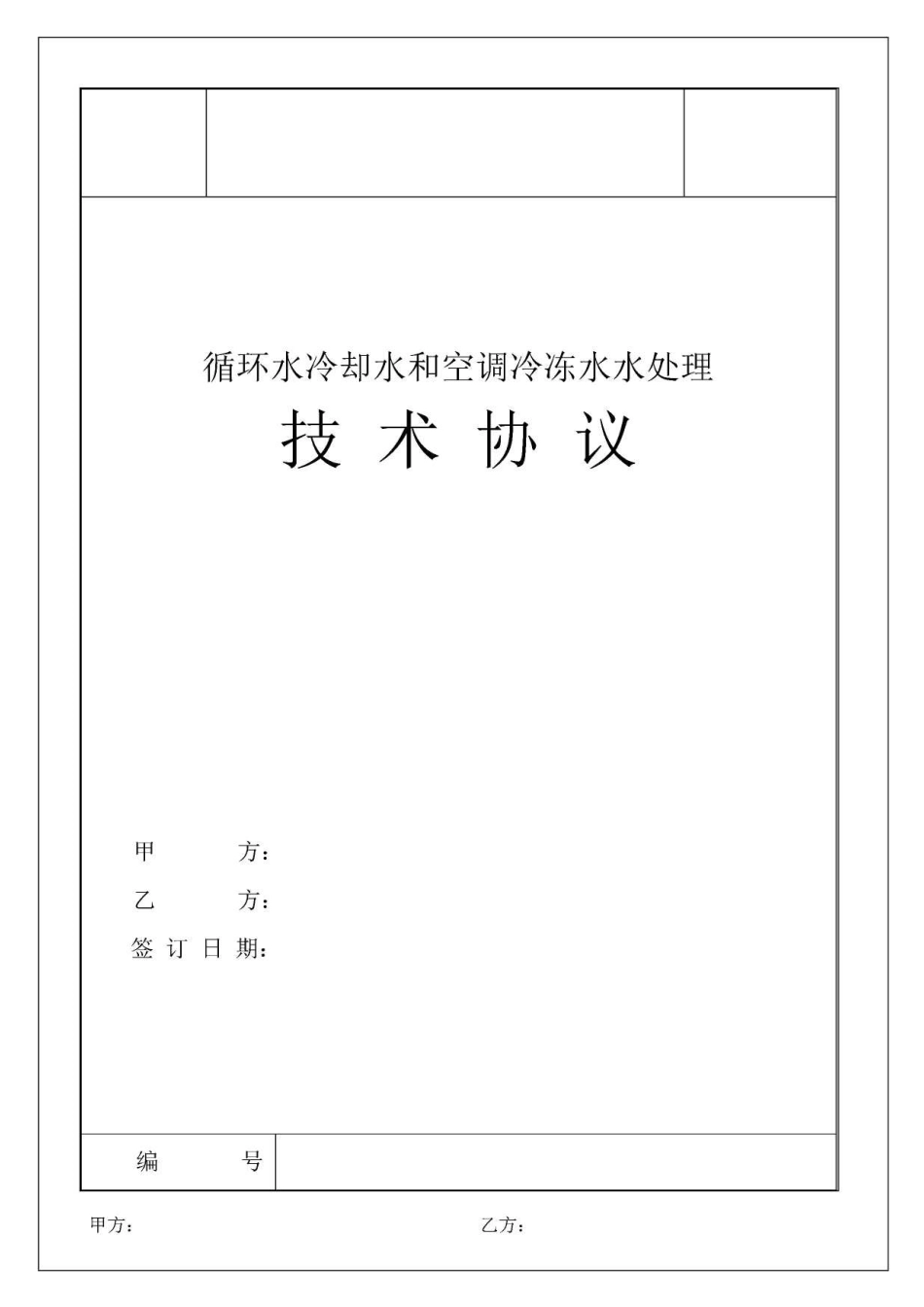 循环水水处理技术协议_第1页
