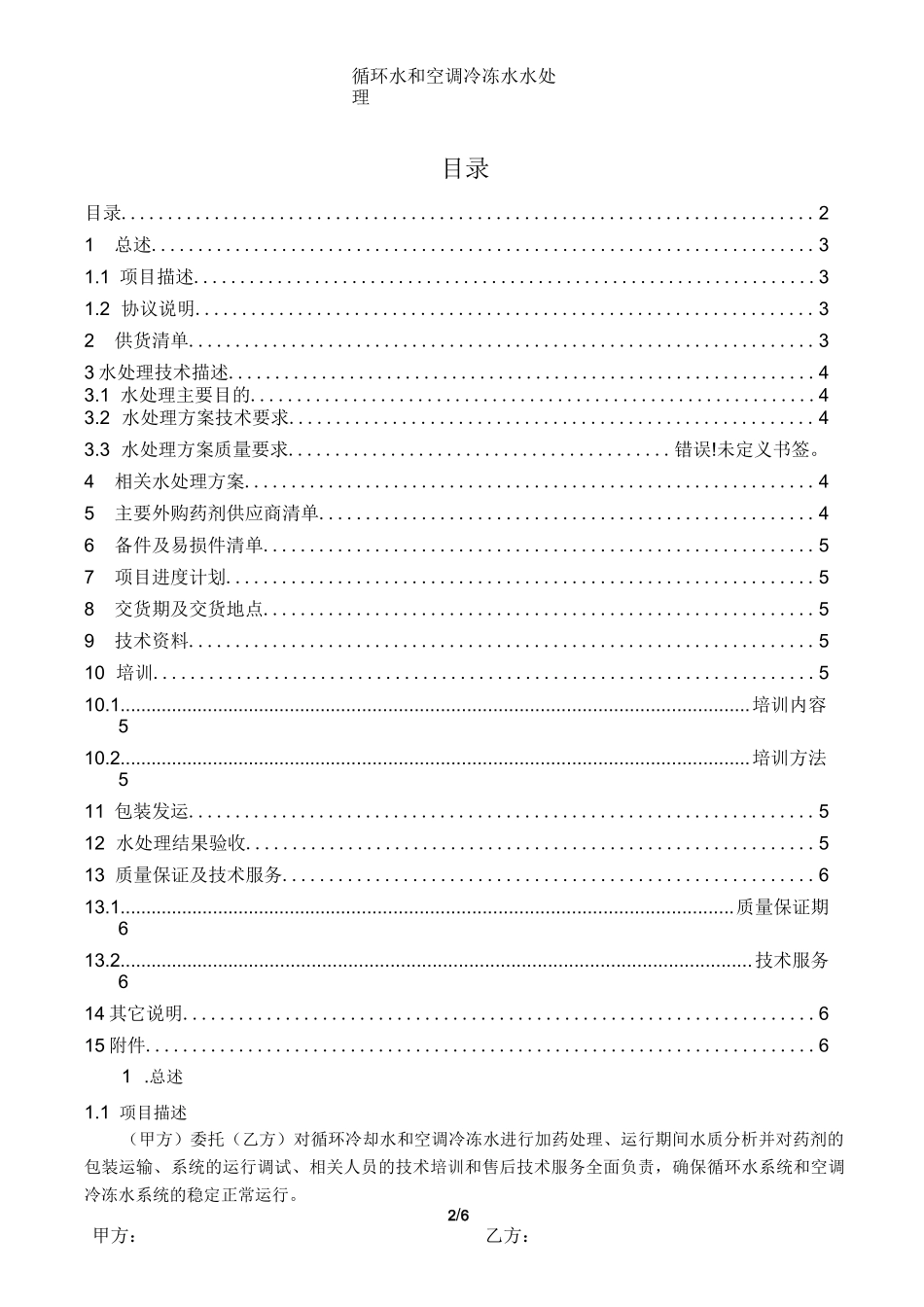 循环水水处理技术协议_第2页