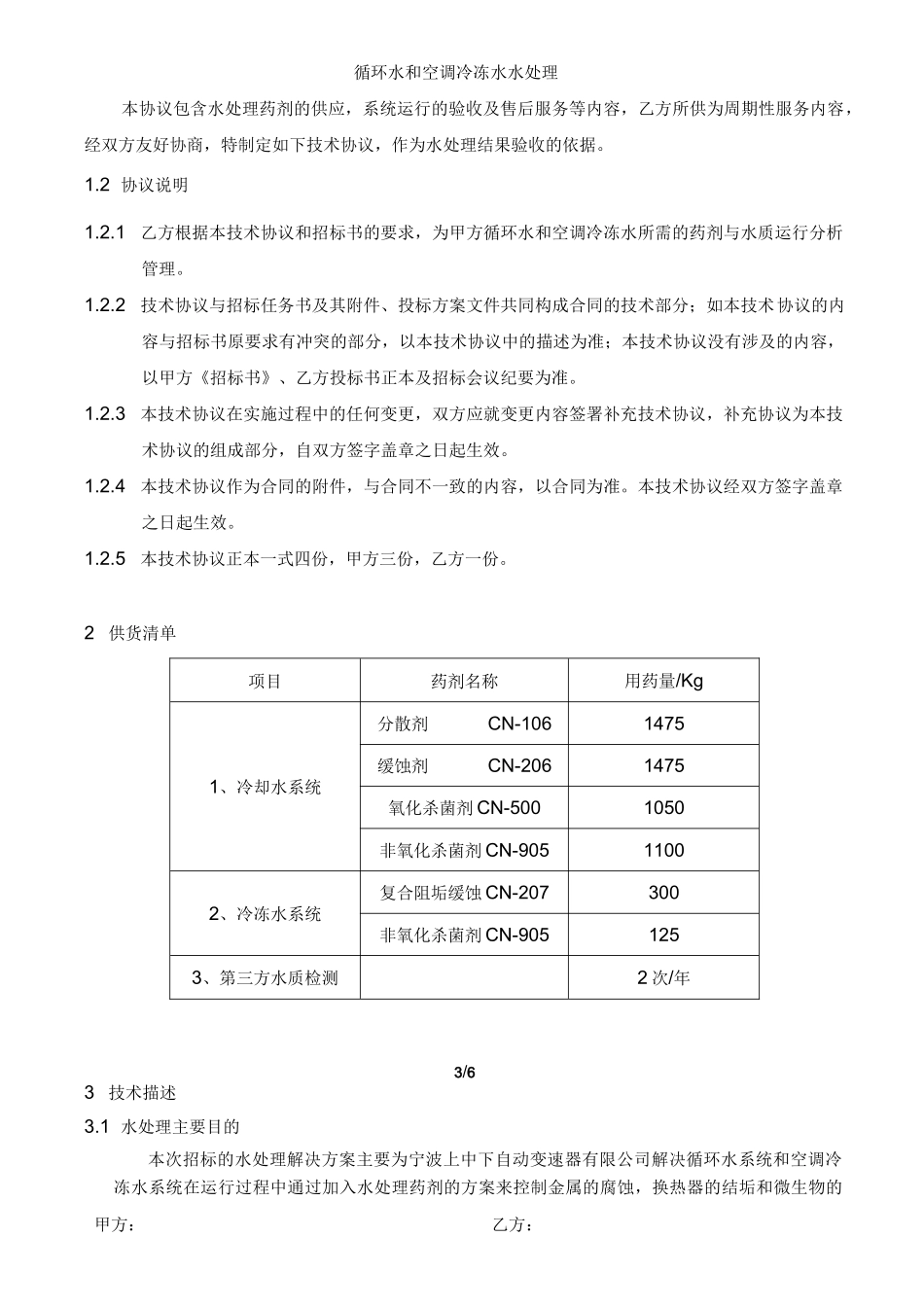 循环水水处理技术协议_第3页