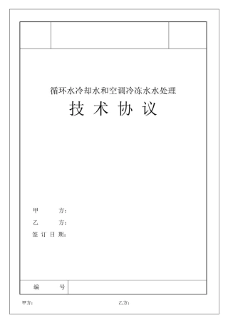 循环水水处理技术协议