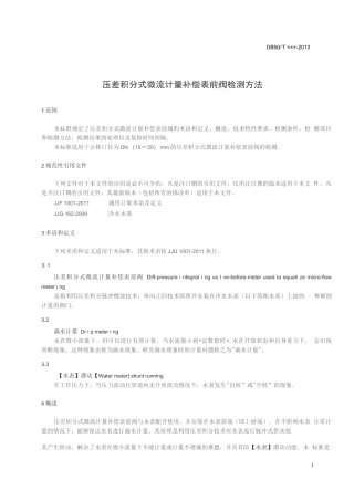 压差积分式微流计量补偿表前阀检测方法