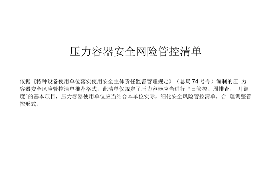 压力容器安全风险管控清单推荐格式_第1页