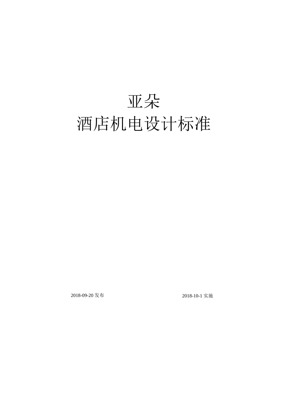 亚朵酒店机电设计标准_第1页