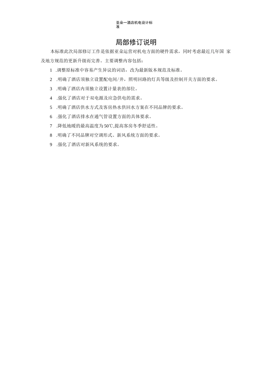 亚朵酒店机电设计标准_第2页