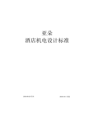 亚朵酒店机电设计标准