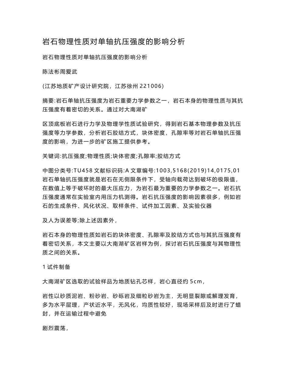 岩石物理性质对单轴抗压强度的影响分析_第1页