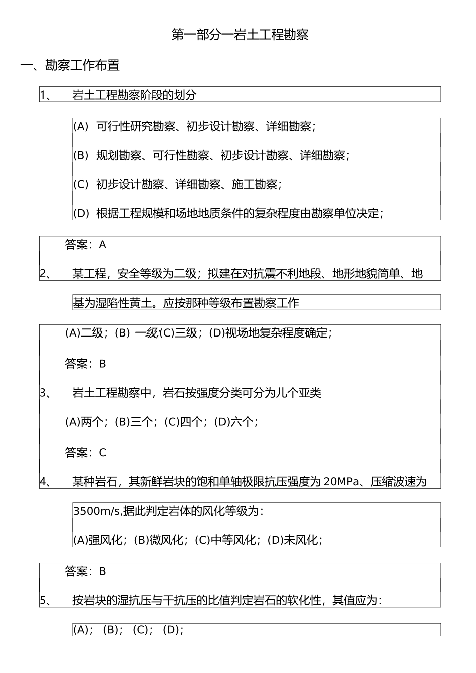 岩土工程勘察考试考试试题含答案_第1页