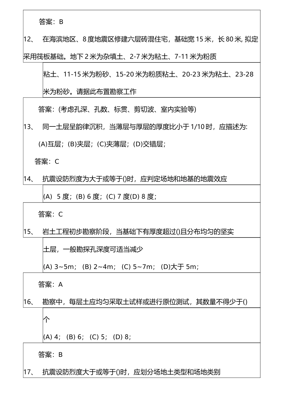 岩土工程勘察考试考试试题含答案_第3页