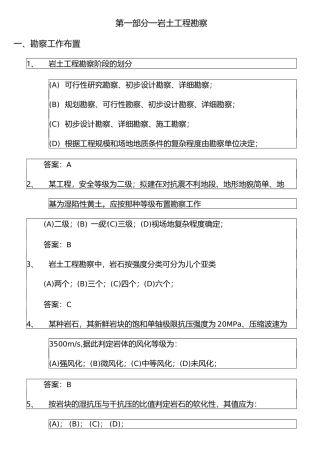 岩土工程勘察考试考试试题含答案
