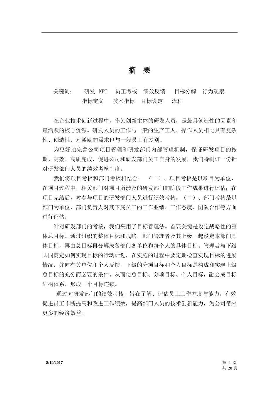 研发部门绩效考核制度及方案（经典）_第2页