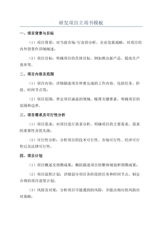 研发项目立项书模板