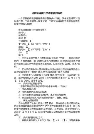 研发项目委托书详细合同范本