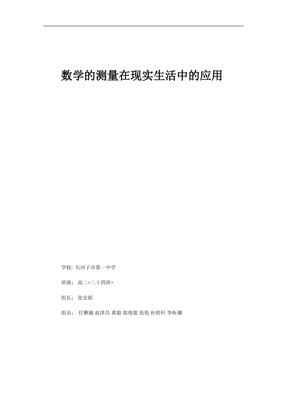 研究性学习——数学中的测量在现实生活中的应用_第1页