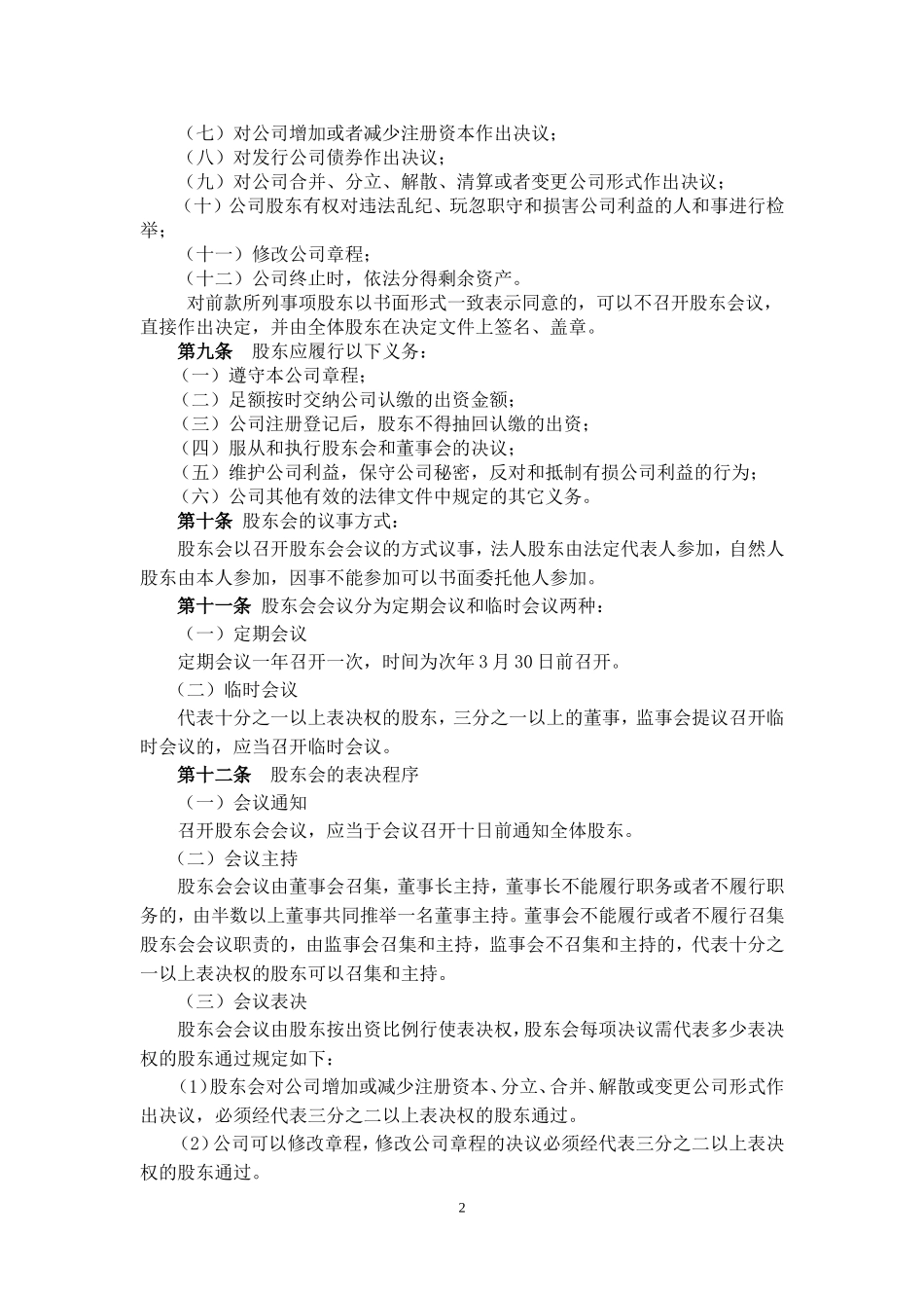 养殖有限公司章程_第2页