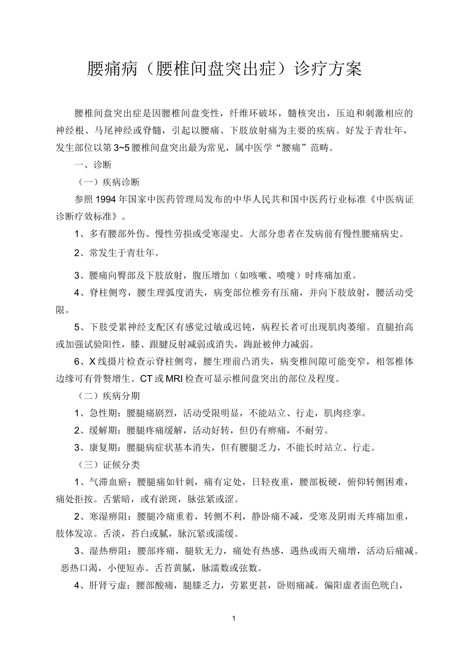 腰痛病(腰椎间盘突出症)诊疗方案2013_第1页