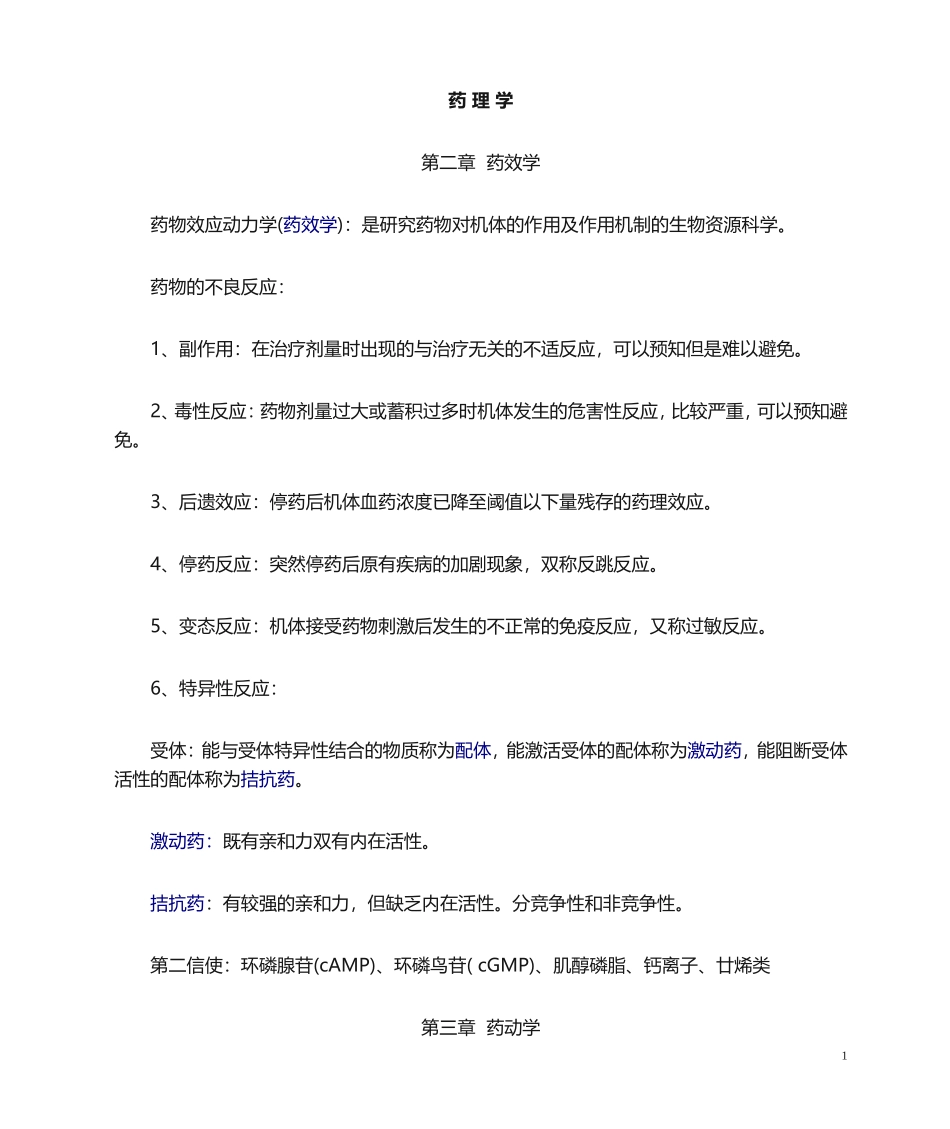药理学知识点归纳_第1页