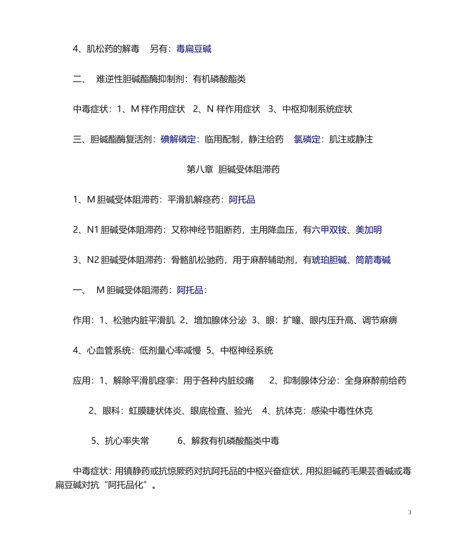 药理学知识点归纳_第3页