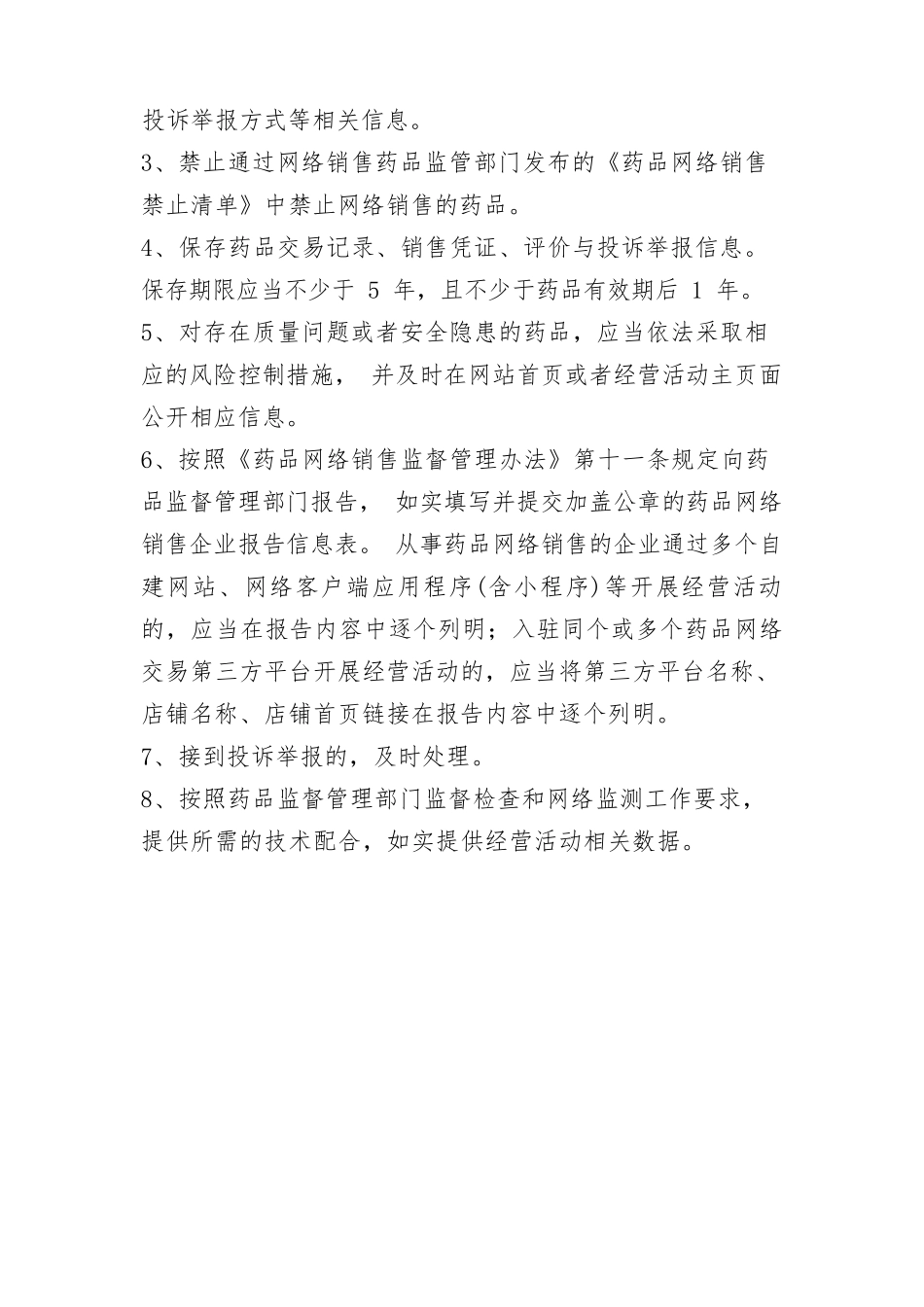 药品网络销售管理制度_第2页