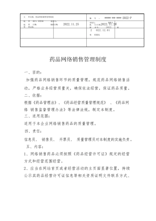 药品网络销售管理制度
