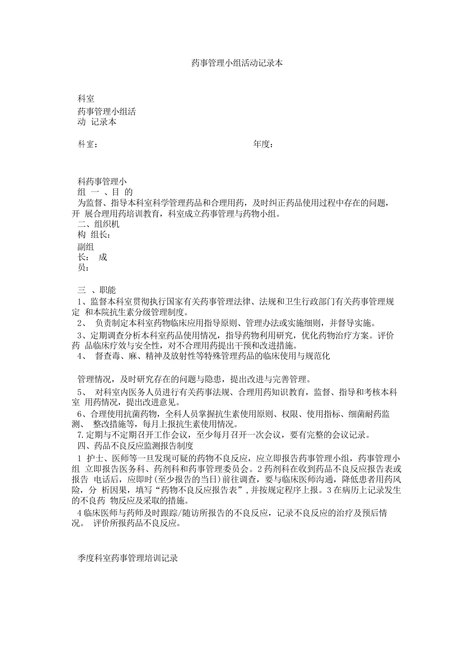 药事管理小组活动记录本_第1页