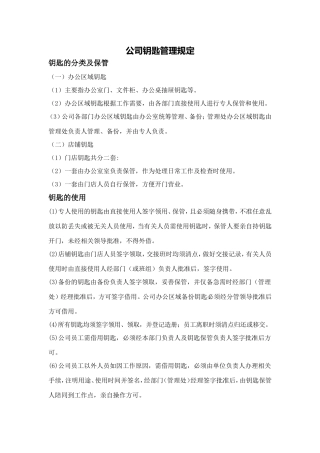 钥匙管理制度